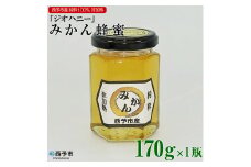 みかん蜂蜜「ジオハニー」170g×１瓶
