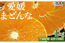 紅まどんなと同品種！先行予約 ＜愛媛県西予市産 愛媛まどんな ご家庭用 約4kg＞ 約15～30個入り 訳あり 柑橘 果物 フルーツ オレンジ 愛媛果試第28号 期間限定 マドンナ 甘い 食べて応援 宇都宮物産 愛媛県 西予市【常温】