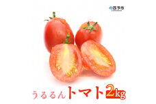 甘くて濃厚な味わい「うるるんトマト」(2kg）