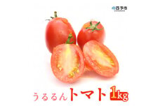 甘くて濃厚な味わい「うるるんトマト」(1kg）