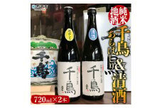 「千鳥」純米地酒　清酒×あらばしりセット