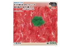 愛媛県西予市産　伊予牛絹の味西予どすこい牛黒毛和牛切り落とし（モモ肉又はウデ肉）380g