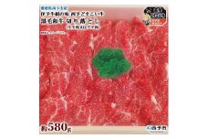 愛媛県西予市産　伊予牛絹の味西予どすこい牛　黒毛和牛切り落とし（モモ肉又はウデ肉）580g
