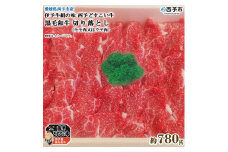 愛媛県西予市産　伊予牛絹の味西予どすこい牛黒毛和牛切り落とし（モモ肉又はウデ肉）780g