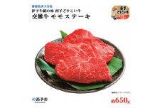 愛媛県西予市産　伊予牛絹の味西予どすこい牛　交雑牛モモステーキ　650g