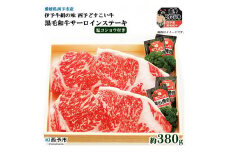 愛媛県西予市産　伊予牛絹の味西予どすこい牛　黒毛和牛サーロインステーキ　380g