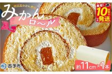 ほわいとファームのみかんロール