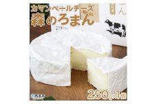 ほわいとファームのカマンベールチーズ「森のろまん」