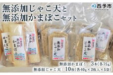 伊予蒲鉾　無添加じゃこ天と無添加かまぼこセット