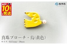 保証書付＜真珠ブローチ・鳥（黄色）＞ 8.0～8.5mm 純国産 高品質 アコヤ真珠 宇和海 パール アコヤ アクセサリー 陶器 ファッション レディース 小物 女性 誕生日 記念日 佐藤真珠 cosmic 愛媛県 西予市 【常温】『最短10営業日以内に順次発送予定』