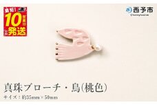 保証書付＜真珠ブローチ・鳥（桃色）＞ 8.0～8.5mm 純国産 高品質 アコヤ真珠 宇和海 パール アコヤ アクセサリー 陶器 ファッション レディース 小物 女性 誕生日 記念日 佐藤真珠 cosmic 愛媛県 西予市 【常温】『最短10営業日以内に順次発送予定』