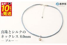 保証書付＜真珠とシルクのネックレス8.0mm ブルー＞ 8.0～8.5mm 純国産 高品質 アコヤ真珠 パール あこや ネックレス アクセサリー フォーマル ファッション シルクネックレス 佐藤真珠 愛媛県 西予市 【常温】『最短10営業日以内に順次発送予定』