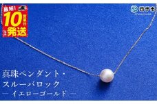保証書付き＜真珠ペンダント・スルーバロック（イエローゴールド）＞8.0～9.0mm 純国産 高品質 アコヤ パール あこや ネックレス アクセサリー レディース 女性 誕生日 記念日 成人祝い 明浜産 佐藤真珠 愛媛県 西予市【常温】『最短10営業日以内に発送』