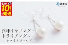 保証書付＜真珠イヤリング・トライアングル（ホワイトゴールド）＞ 7.0～7.5mm ノンホールタイプ パール アクセサリー フォーマル ファッション かわいい レディース 女性 記念日 成人祝い 佐藤真珠 愛媛県 西予市 【常温】『最短10営業日以内に発送予定』