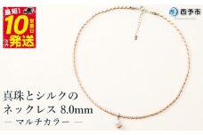 保証書付＜真珠とシルクのネックレス8.0mm マルチカラー＞ 8.0～8.5mm 純国産 高品質 アコヤ真珠 パール あこや ネックレス アクセサリー フォーマル ファッション シルクネックレス 佐藤真珠 愛媛県 西予市 【常温】『最短10営業日以内に順次発送予定』