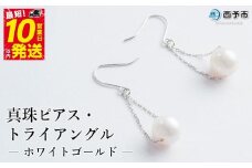 保証書付＜真珠ピアス・トライアングル（ホワイトゴールド）＞ 7.0～7.5mm 純国産 ぴあす パール アクセサリー フォーマル ファッション かわいい レディース 女性 誕生日 記念日 成人祝い 佐藤真珠 愛媛県 西予市 【常温】『最短10営業日以内に発送予定』