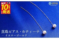 保証書付＜真珠ピアス・カティーナ（イエローゴールド）＞ 7.0～7.5mm 純国産 ぴあす パール アクセサリー フォーマル ファッション シンプル レディース 女性 誕生日 記念日 成人祝い 佐藤真珠 愛媛県 西予市 【常温】『最短10営業日以内に順次発送予定』