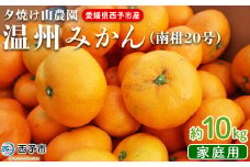 先行予約 ＜夕焼け山農園 愛媛県西予市産 温州みかん 家庭用 約10kg（南柑20号）＞果物 フルーツ ミカン 蜜柑 柑橘 なんかん 訳あり うんしゅうみかん ウンシュウ 特産品 愛媛県 西予市 【常温】