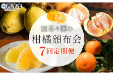 ＜無茶々園の柑橘頒布会 定期便 7回＞ 果物 フルーツ 温州みかん ミカン 蜜柑 ポンカン 伊予柑 いよかん 不知火 しらぬい 甘夏 あまなつ 河内晩柑 かわちばんかん ひょう柑 ひょうかん 無茶々園 愛媛県 西予市【常温】