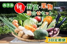 ＜西予市 旬の野菜・果物詰合せセット 月1回3か月（計3回配送）＞ 詰め合わせ つめあわせ セット 旬 青果 フルーツ くだもの やさい 果物セット 野菜セット 季節 産地直送 定期便 せいよ旬の野菜・果物詰合わせセット どんぶり館 食べて応援 特産品 愛媛県 西予市【冷蔵】
