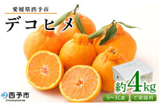 ＜愛媛県西予市産 デコヒメ ご家庭用 約4kg＞ 訳あり ワケアリ 果物 フルーツ みかん ミカン 蜜柑 オレンジ 柑橘 でこひめ 食べて応援 特産品 宇都宮物産 愛媛県 西予市【常温】『2026年2月上旬～4月上旬迄に順次出荷予定』