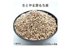 西予市産さとやま黒もち麦　800ｇ