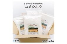 西予市産さとやま小麦粉(強力粉)ユメシホウ　2kg