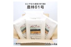 西予市産さとやま小麦粉(中力粉)農林61号　2kg