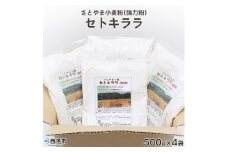 西予市産さとやま小麦粉(強力粉)セトキララ　2kg