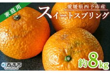 ＜愛媛県西予市産 スイートスプリング 家庭用 約8kg＞ 訳あり ワケアリ 果物 くだもの ミカン 蜜柑 柑橘 甘い おいしい フルーツ サイズ不揃い ご自宅用 果実 果肉 特産品 段畑みかん 愛媛県 西予市【常温】『2026年1月中旬～2月上旬迄に順次出荷予定』