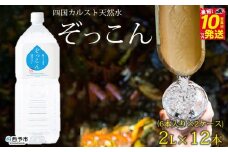 四国カルスト天然水ぞっこん 2L(6本入り)×2ケース 計12本