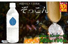 四国カルスト天然水ぞっこん 500ml(24本入り)×4ケース 計96本