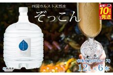 四国カルスト天然水ぞっこん (12L×2本)×3ケース 計6本