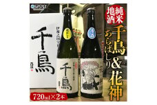 「千鳥」純米地酒　花神×あらばしりセット