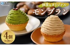 ＜抹茶＆オリジナルモンブラン 合計4個（各種2個入）＞ 栗 スイーツ マロン ケーキ 和栗ペースト クリーム 渋皮煮 粒あん 小豆 スポンジケーキ チーズアパレイユ バタータルト カップ メニークエスト 愛媛県 西予市【冷凍】