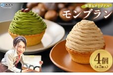 ＜抹茶＆オリジナルモンブラン 合計4個（各種2個入）＞ 栗 スイーツ マロン ケーキ 和栗ペースト クリーム 渋皮煮 粒あん 小豆 スポンジケーキ チーズアパレイユ バタータルト カップ メニークエスト 愛媛県 西予市【冷凍】