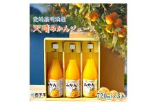 愛媛県明浜産 天晴みかんジュース ３本セット