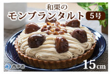 ＜和栗のモンブランタルト 5号 15cm＞ マロン くり クリ ホールケーキ スイーツ デザート お菓子 おかし 洋菓子 お祝い 御祝 お礼 御礼 誕生日 たんじょうび バースデー たると 特産品 メニークエスト 愛媛県 西予市 【冷凍】