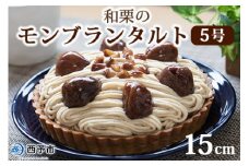 ＜和栗のモンブランタルト 5号 15cm＞ マロン くり クリ ホールケーキ スイーツ デザート お菓子 おかし 洋菓子 お祝い 御祝 お礼 御礼 誕生日 たんじょうび バースデー たると 特産品 メニークエスト 愛媛県 西予市 【冷凍】