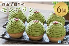 ＜抹茶と和栗のモンブラン 6個入＞ 栗 スイーツ マロン くり クリ 和風 ケーキ 和栗ペースト 生クリーム 渋皮煮 粒あん 小豆 ラム酒 濃厚 スポンジケーキ タルトカップ メニークエスト 愛媛県 西予市【冷凍】