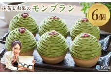 ＜抹茶と和栗のモンブラン 6個入＞ 栗 スイーツ マロン くり クリ 和風 ケーキ 和栗ペースト 生クリーム 渋皮煮 粒あん 小豆 ラム酒 濃厚 スポンジケーキ タルトカップ メニークエスト 愛媛県 西予市【冷凍】