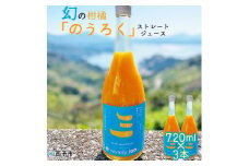 愛媛県明浜産　まぼろしの柑橘「のうろく」ストレートジュース　３本セット