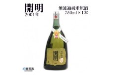無濾過純米原酒　開明　2001年　750ml×１本