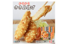 【お徳用】かりかり食感ささみ揚げ（5個入×12袋）