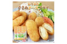 おつまみささみチーズフライ（500g×12袋）