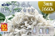 ＜井上のちりめん味くらべセット 3種類 合計660g＞ ちりめんじゃこ 食べ比べ 詰め合わせ 詰合せ かたくちいわし 小魚 しそわかめ 無選別 小分け カルシウム 乾物 海鮮 特産品【冷蔵】『最短10営業日以内に順次発送予定』