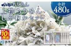 ＜井上のちりめん上物ちりめんしそわかセット 合計480g＞ 特撰上物ちりめん80g×5袋 しそわかめちりめん80g×1袋 ちりめんじゃこ かたくちいわし 小魚 小分け カルシウム 乾物  海鮮 特産品【冷蔵】『最短10営業日以内に発送予定』