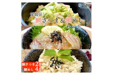 愛媛県　鯛さつま＆鯛めしセット（鯛さつま２袋・鯛めし４袋）