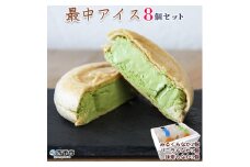 ほわいとファームの最中アイス（８個セット）