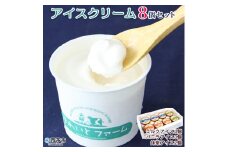 ほわいとファームのアイスクリーム（８個セット）